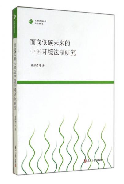 低碳法前沿丛书：面向低碳未来的中国环境法制研究