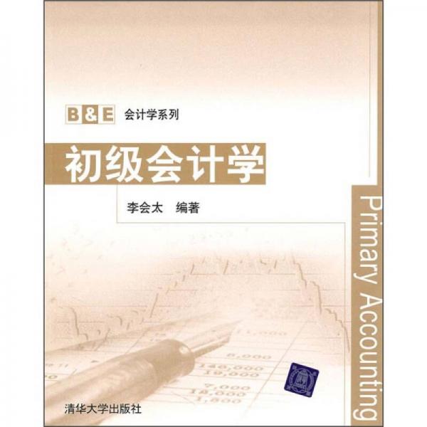 B&E會計學系列：初級會計學