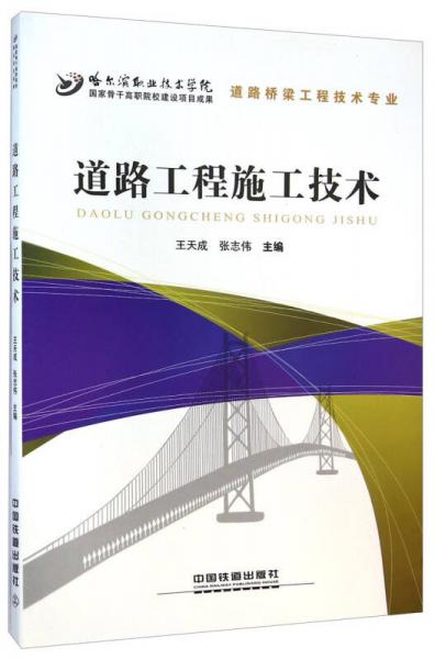道路桥梁工程技术专业：道路工程施工技术