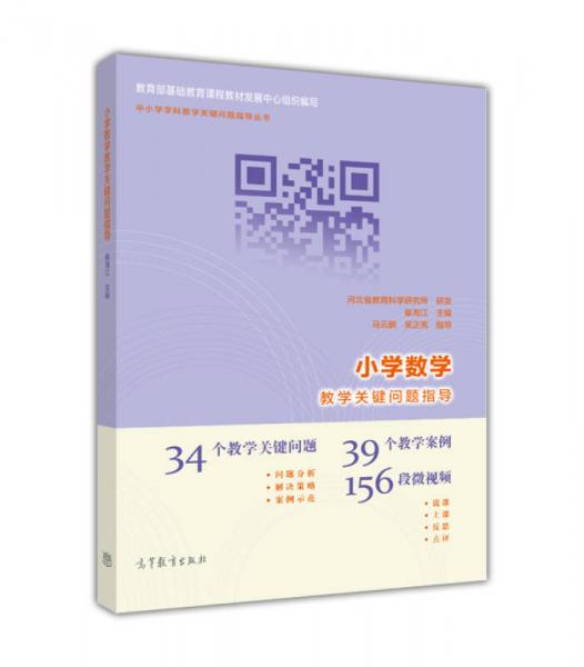 小學(xué)數(shù)學(xué)教學(xué)關(guān)鍵問(wèn)題指導(dǎo)