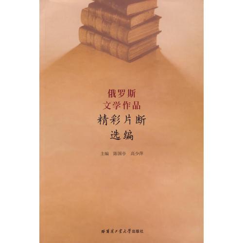 俄羅斯文學(xué)作品精彩片斷選編