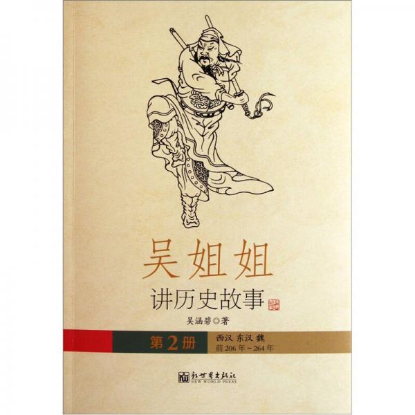 吳姐姐講歷史故事（第2冊）
