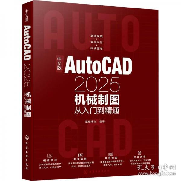 中文版AutoCAD 2025機械制圖從入門到精通