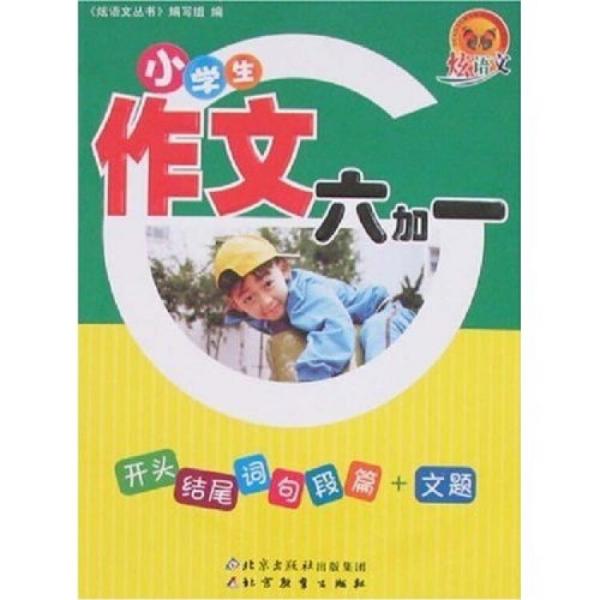 炫語文叢書：小學(xué)生作文六加一