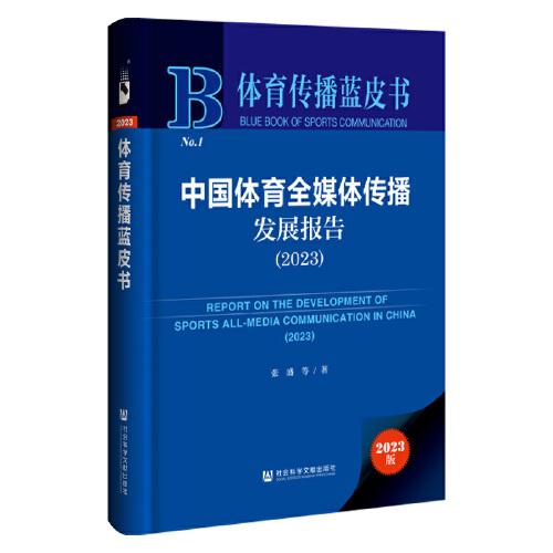 體育傳播藍皮書：中國體育全媒體傳播發(fā)展報告（2023）