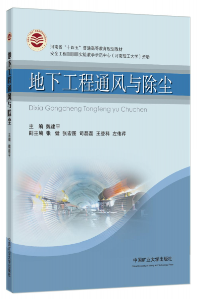 地下工程通風(fēng)與除塵