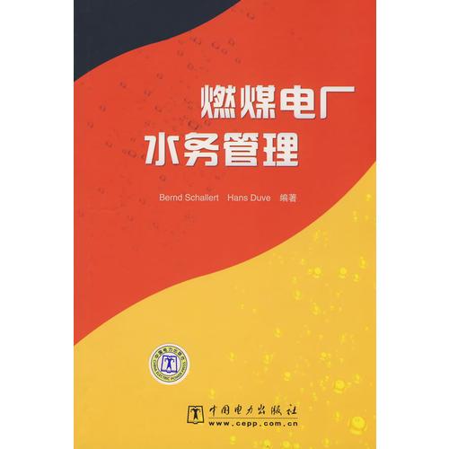 燃煤電廠水務(wù)管理