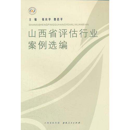 山西省評估行業(yè)案例選編