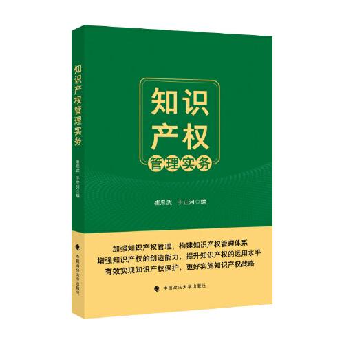 知識產(chǎn)權(quán)管理實務(wù)