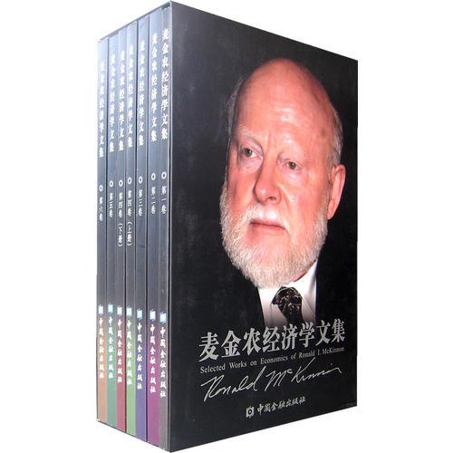 麥金農(nóng)經(jīng)濟(jì)學(xué)文集（全六冊(cè)）