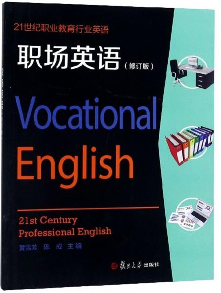 21世紀(jì)職業(yè)教育行業(yè)英語：職場英語（修訂版附光盤）