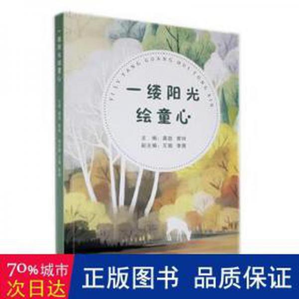 全新正版圖書(shū) 一縷陽(yáng)光繪童心龔勁云南人民出版社9787222214453