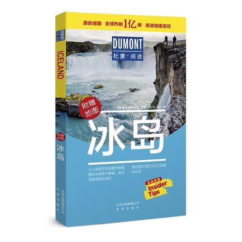 杜蒙阅途DUMONT国际旅游指南系列 冰岛