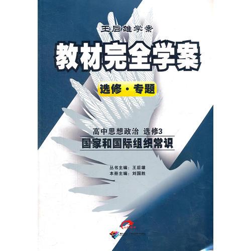 高中思想政治  选修3  国家和国际组织常识（2012.10月印刷）：教材完全学案