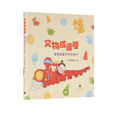 文物成语号：博物馆里的时空旅行