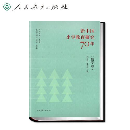 新中国小学教育研究70年 数学卷