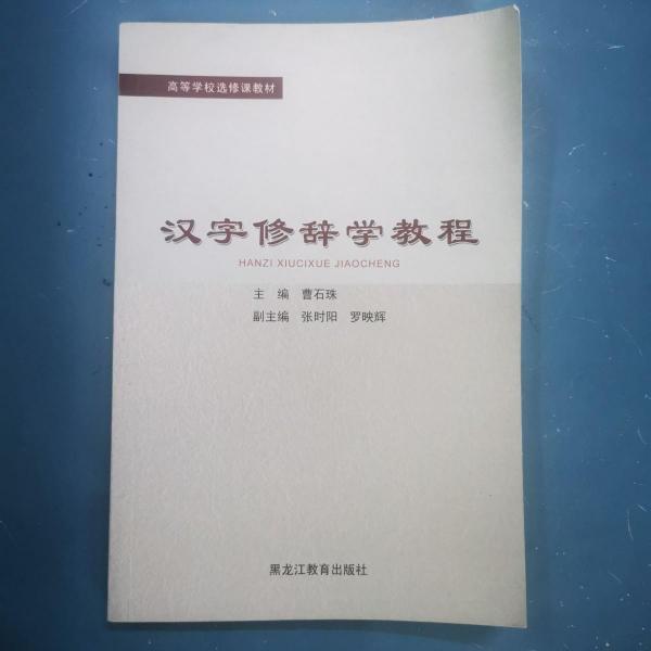 漢字修辭學(xué)教程