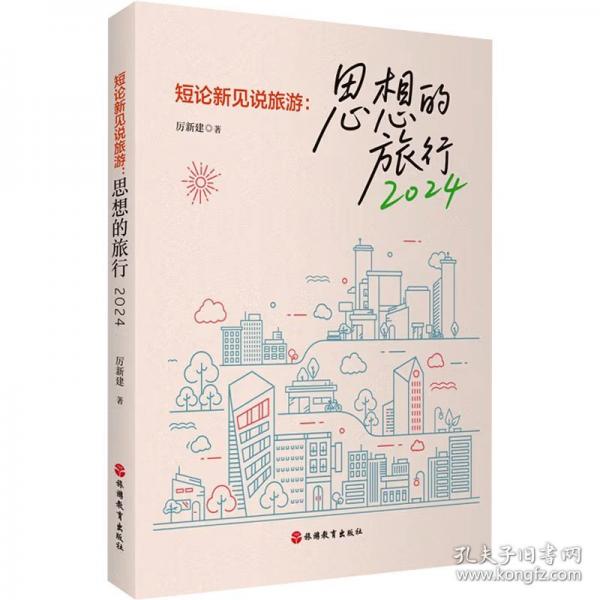 短論新見說旅游：思想的旅行2024