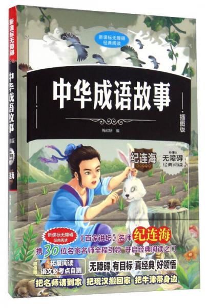 新課標(biāo)無障礙經(jīng)典閱讀 中華成語故事/新課標(biāo)無障礙經(jīng)典閱讀
