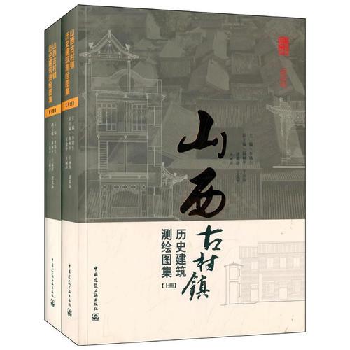 山西古村镇历史建筑测绘图集(上、下册)