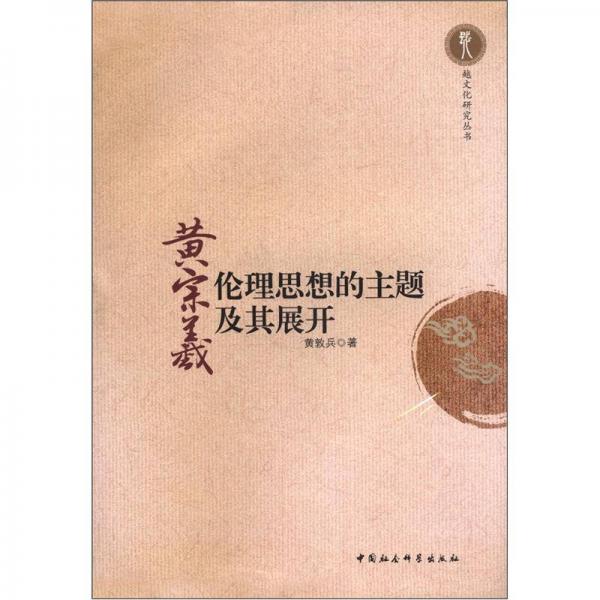 越文化研究叢書：黃宗羲倫理思想的主題及其展開