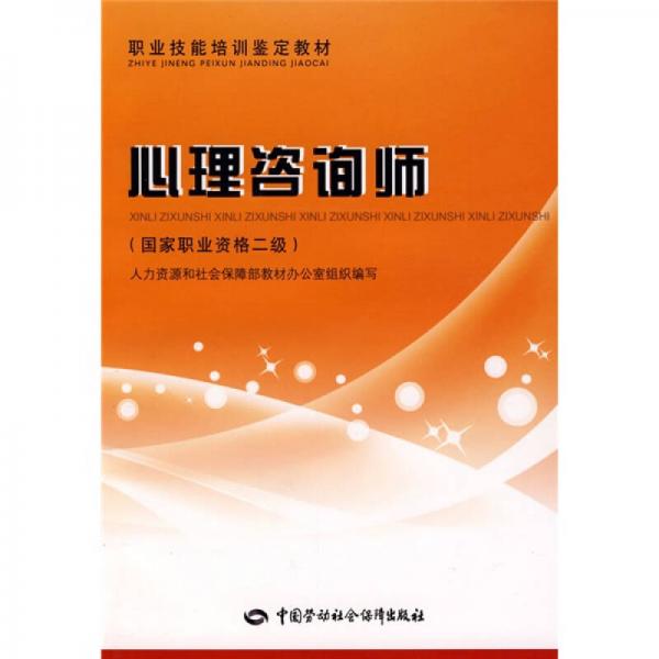 國家職業(yè)資格2級職業(yè)技能培訓(xùn)鑒定教材：心理咨詢師