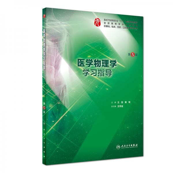 醫(yī)學物理學學習指導（第5版/本科臨床配教）