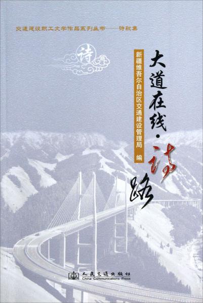 交通建設(shè)職工文學(xué)作品系列叢書：大道在線（詩路）