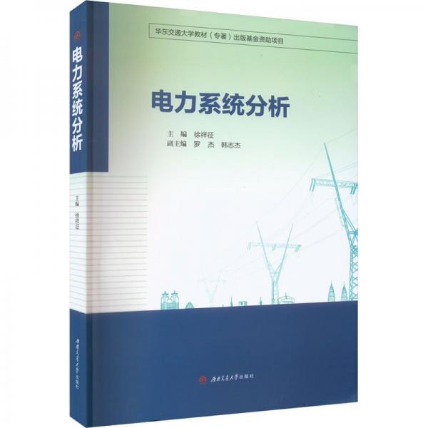 電力系統(tǒng)分析