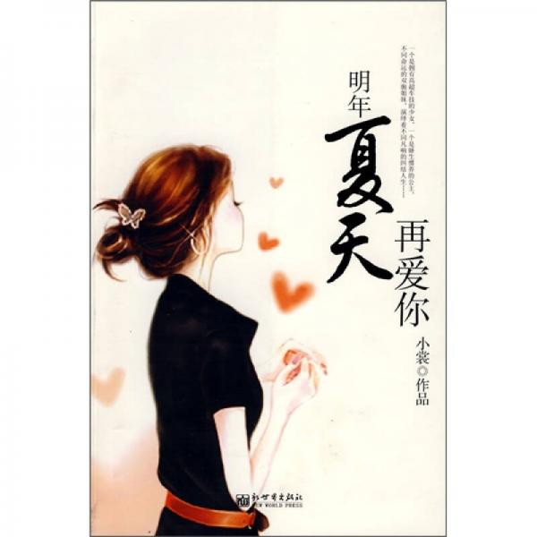 明年夏天再愛你