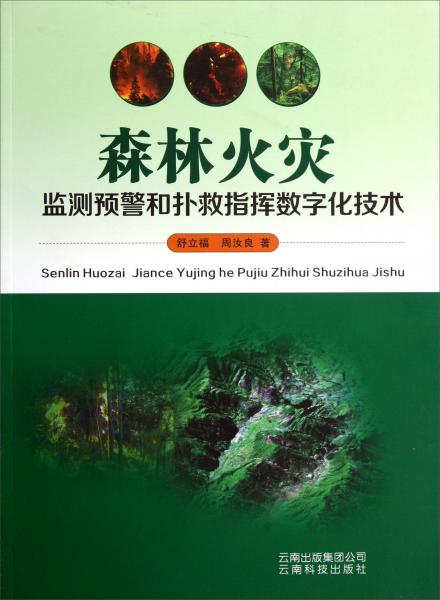 森林火災監(jiān)測預警和撲救指揮數(shù)字化技術