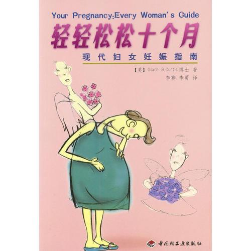 轻轻松松十个月：现代妇女妊娠指南