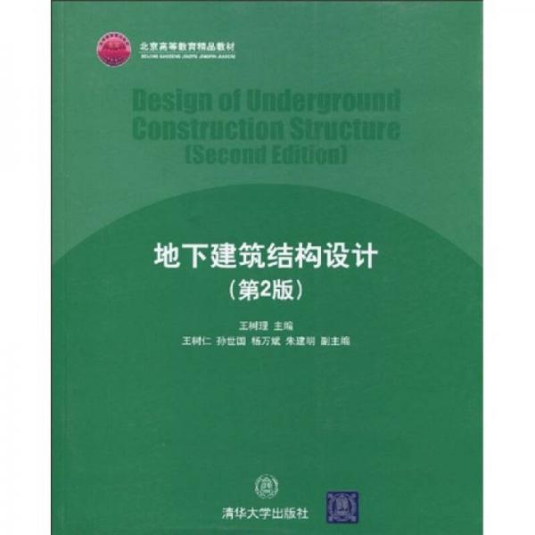 北京高等教育精品教材：地下建筑结构设计（第2版）