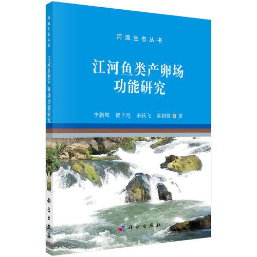 江河魚(yú)類產(chǎn)卵場(chǎng)功能研究