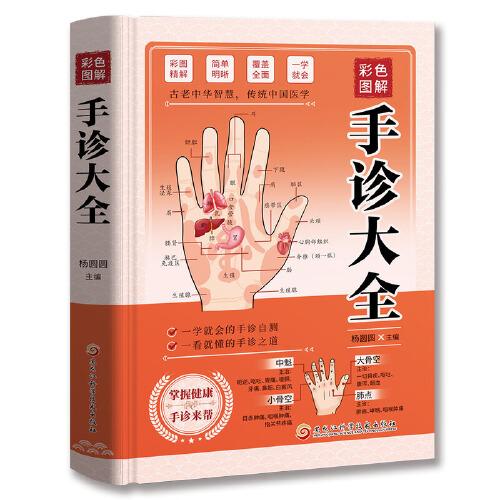 彩色圖解手診大全：零基礎(chǔ)學(xué)手診手療快速入門，中醫(yī)養(yǎng)生大全四季家庭營養(yǎng)健康黃帝內(nèi)經(jīng)百科全書