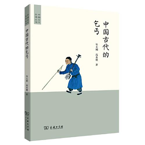 中國(guó)古代的乞丐(中國(guó)古代生活叢書)
