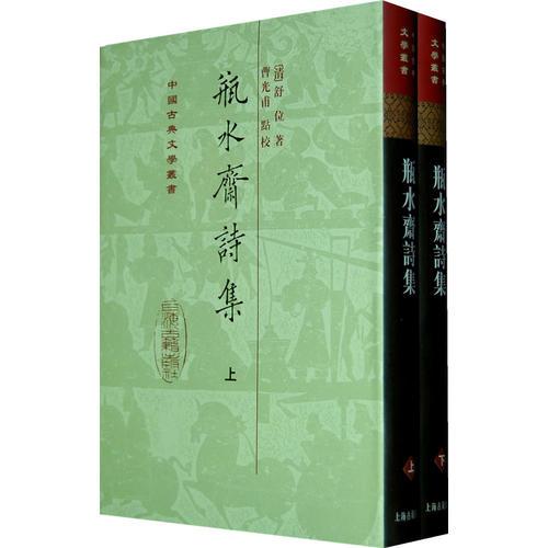 瓶水齋詩集（全二冊）