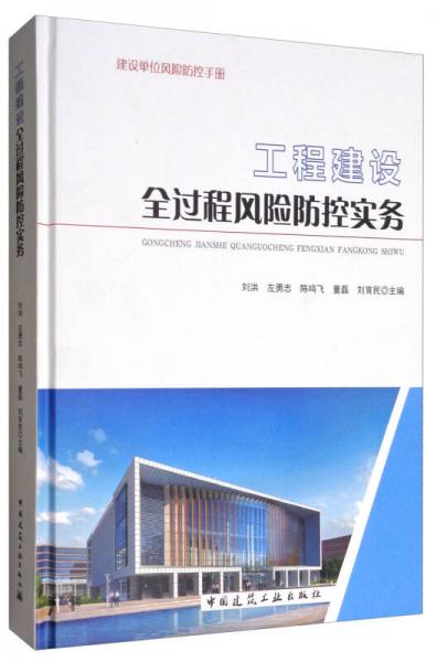 工程建設(shè)全過程風(fēng)險防控實務(wù)