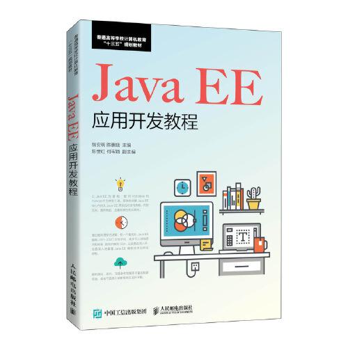Java EE應(yīng)用開發(fā)教程