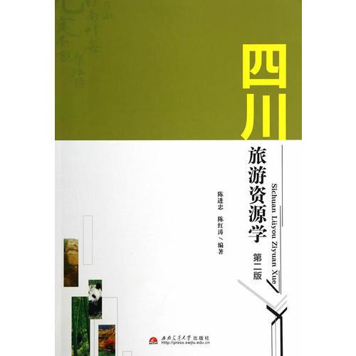 四川旅游资源学（第2版）