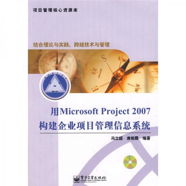 项目管理核心资源库：用Microsoft Project 2007构建企业项目管理信息系统