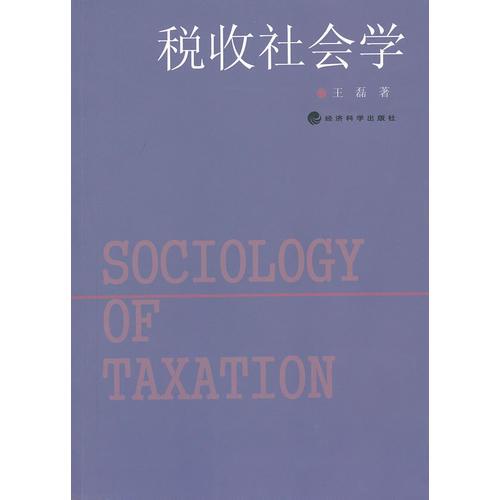 税收社会学