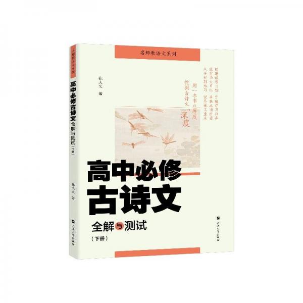 高中必修古詩文全解與測試(下)/名師教語文系列