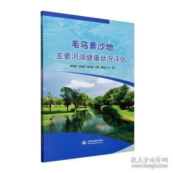毛烏素沙地主要河湖健康狀況評(píng)估