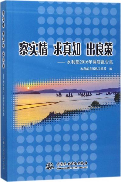 察實(shí)情 求真知 出良策 