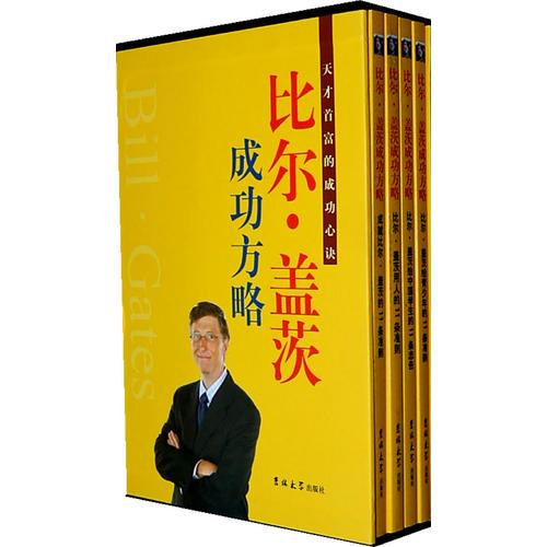 比尔盖茨 成功法略（全四册）