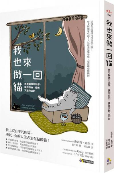 我也來(lái)做一回貓: 善用貓咪行為學(xué), 