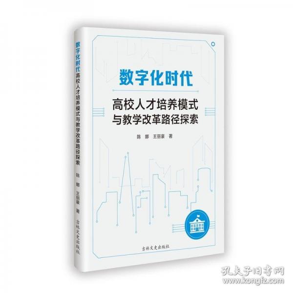 數(shù)字化時(shí)代高校人才培養(yǎng)模式與教學(xué)改革路徑探索