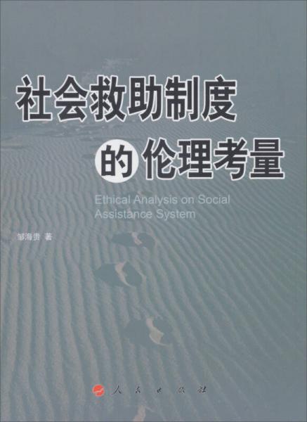 社會救助制度的倫理考量