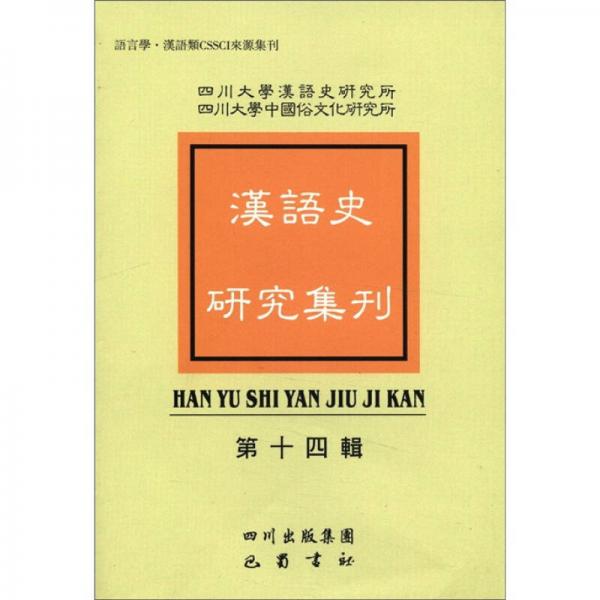 语言学·汉语类CSSCI来源集刊：汉语史研究集刊（第14辑）